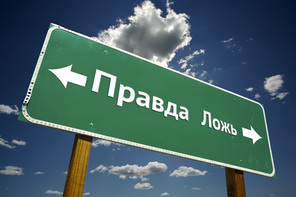 Правда и ложь в век современных технологий