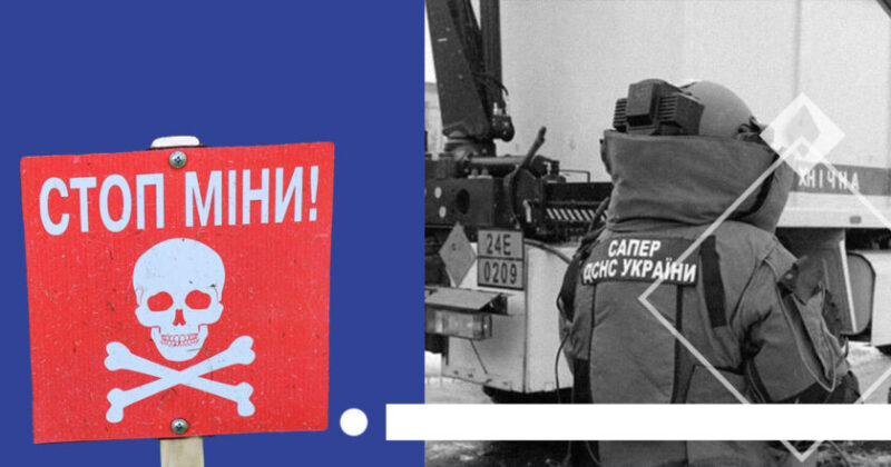 Куди ходити категорично забороняється, де можуть бути приховані міни та як вони виглядають?