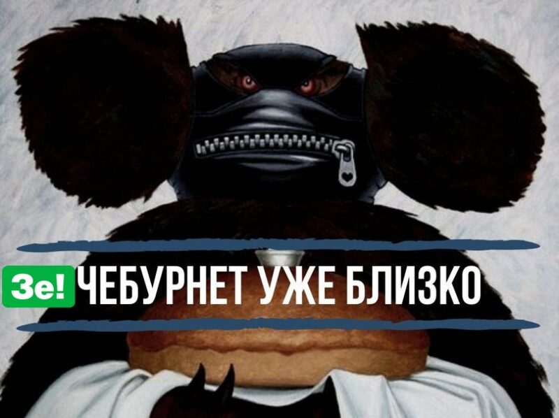 ЗеЧебурнет по-украински