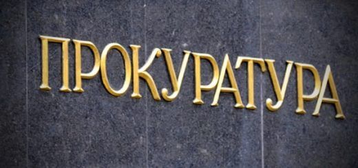 прокуратура