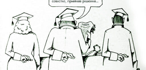 Як суддів (не) карали за неправосудні рішення
