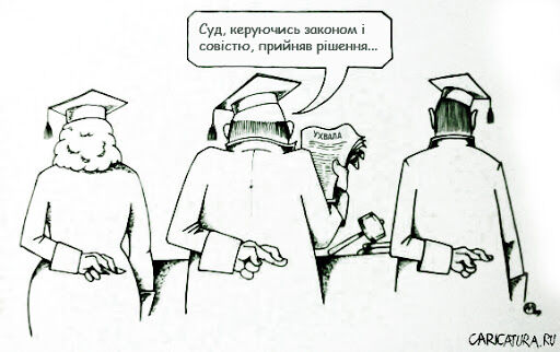Як суддів (не) карали за неправосудні рішення