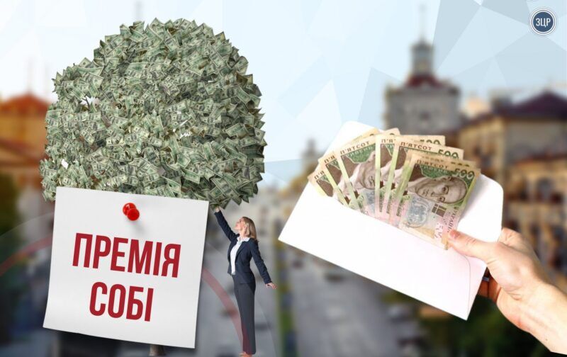 Корупція посадовців Запоріжжя: Премія собі, премія родичу